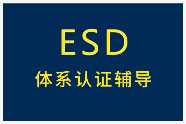 ESD系统认证向导