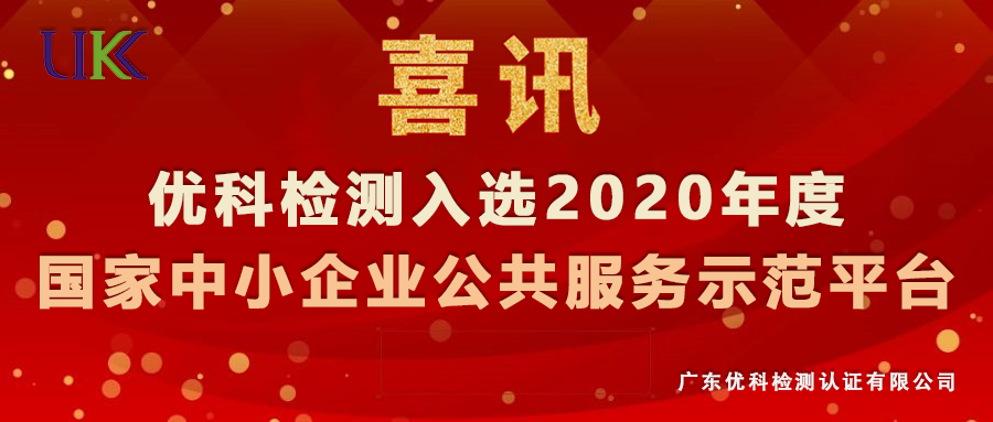 尊龙凯时检测入选“2020年度国家中小企业公共效劳树模平台”