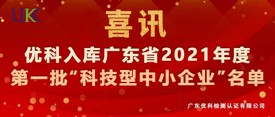 尊龙凯时检测入库广东省2021年第一批“科技型中小企业”名单