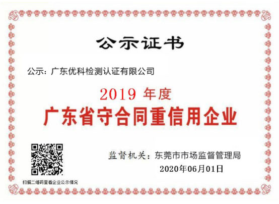 广东尊龙凯时检测荣获“2020年度广东省守条约重信用企业”称呼