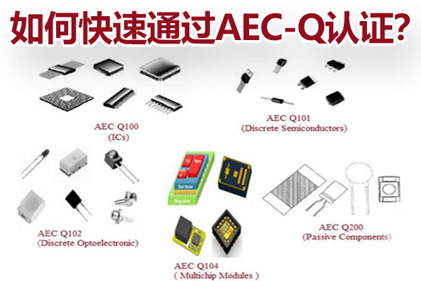 怎样快速通过AEC-Q认证？