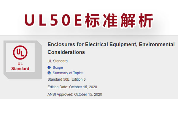 电气装备外壳UL-50E测试标准