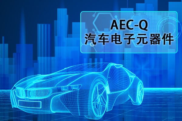 汽车电子元器件AEC-Q认证正弦扫频振动试验怎么做？