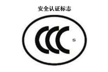 CCC+S，清静认证标记