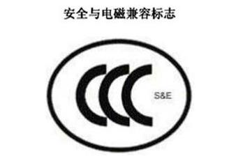 CCC+S&E，清静与电磁兼容认证标记